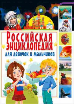 Книга Скиба Т.В. Российская энц.ддевочек и мальчиков, б-10669, Баград.рф